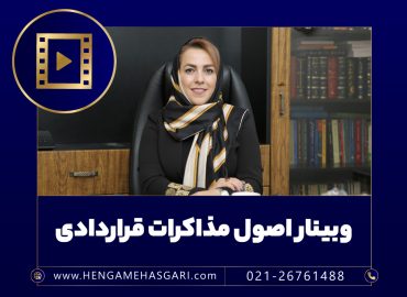 فیلم وبینار اصول مذاکرات قراردادی