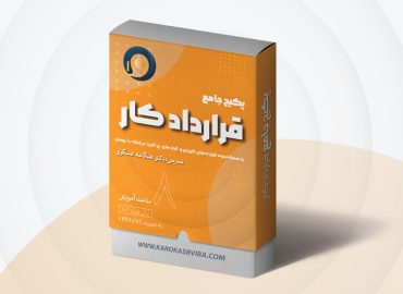 پکیج قرارداد کار