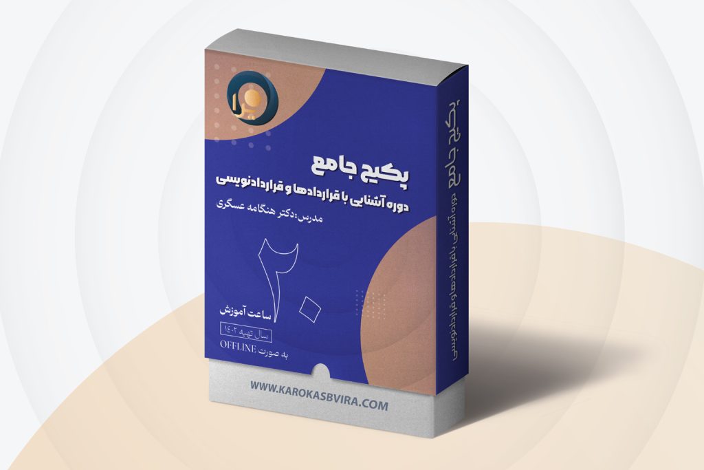 دوره جامع قرارداد نویسی (آشنایی با قراردادها و قرارداد نویسی)