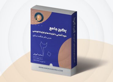 دوره جامع قرارداد نویسی (آشنایی با قراردادها و قرارداد نویسی)