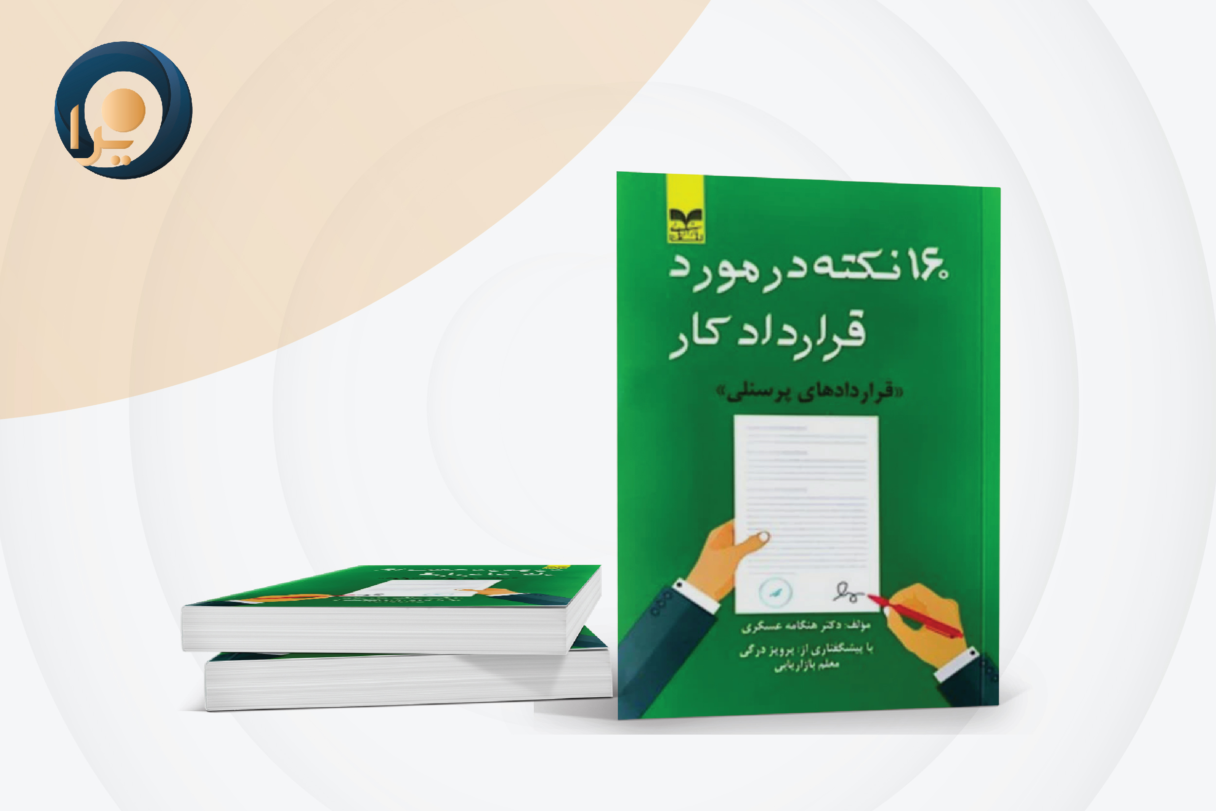 کتاب 160 نکته در مورد قرارداد کار کتاب 160 نکته در مورد قرارداد کار