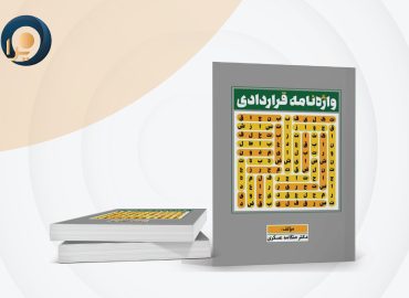 واژه نامه قراردادی دکتر هنگامه عسگری