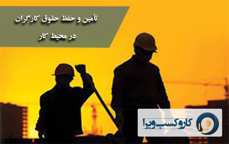 تأمین حقوق و حفظ حقوق کارگران در محیط کار