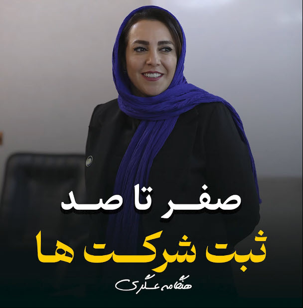 صفر تا صد ثبت شرکت ها