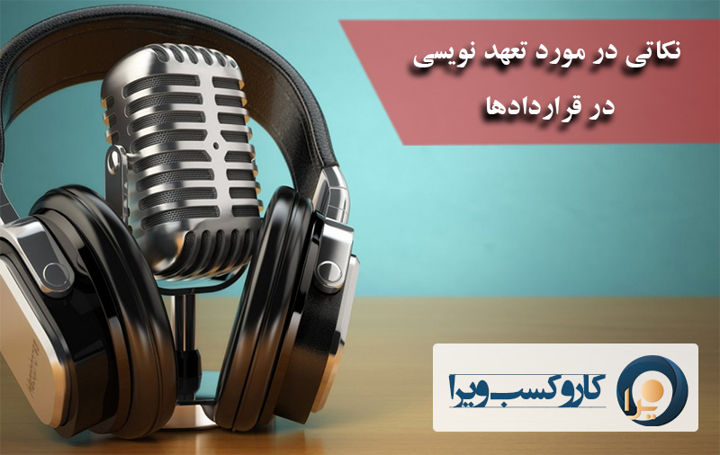 نکاتی در مورد تعهد نویسی در قراردادها