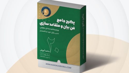 دوره آفلاین فن بیان و متقاعد سازی