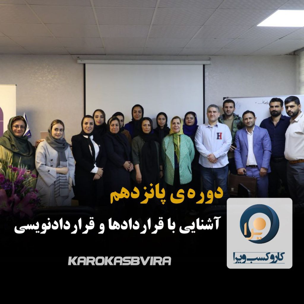 گزارش دوره ی پانزدهم آشنایی با قراردادها