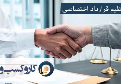 تنظیم قرارداد اختصاصی