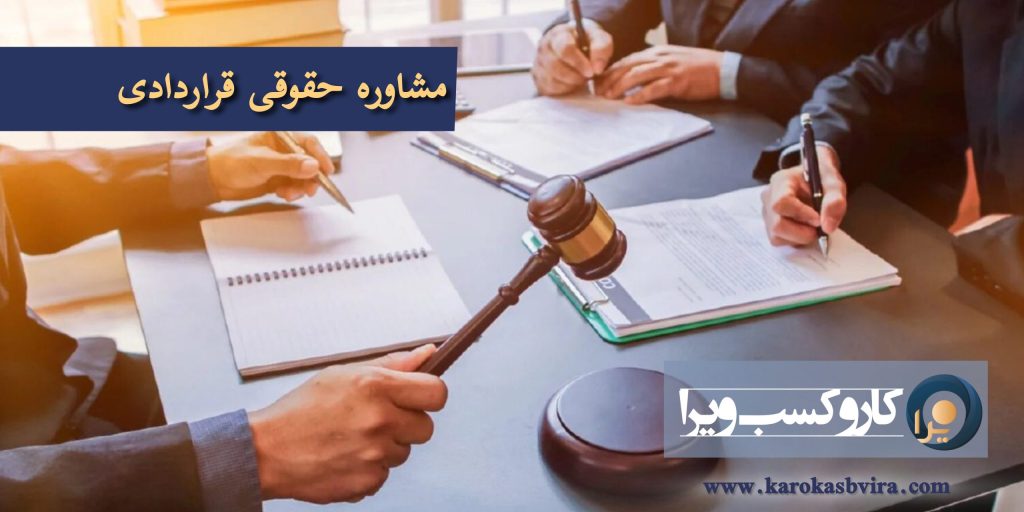 مشاوره حقوقی قراردادی