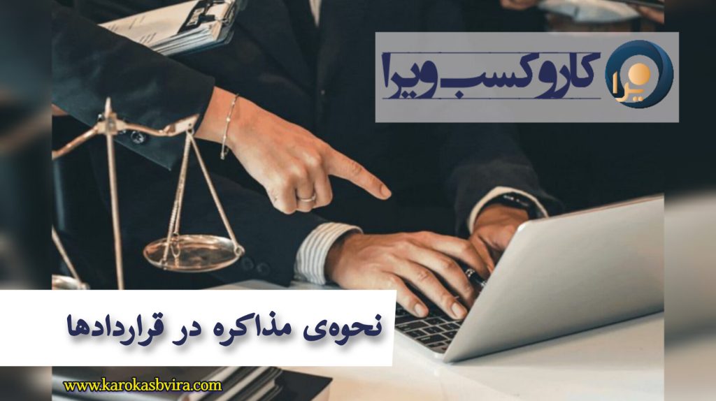 نحوه‌ی مذاکره در قراردادها