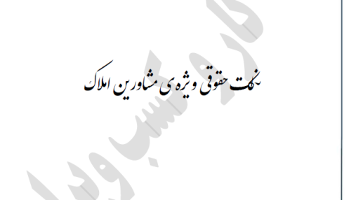 جزوه املاک