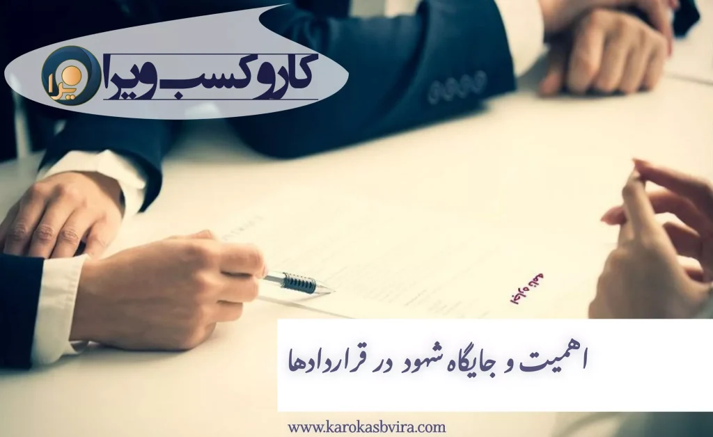 اهمیت و جایگاه شهود در قراردادها
