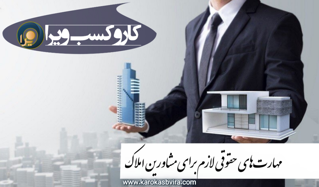 مهارت‌های حقوقی لازم برای مشاوران املاک