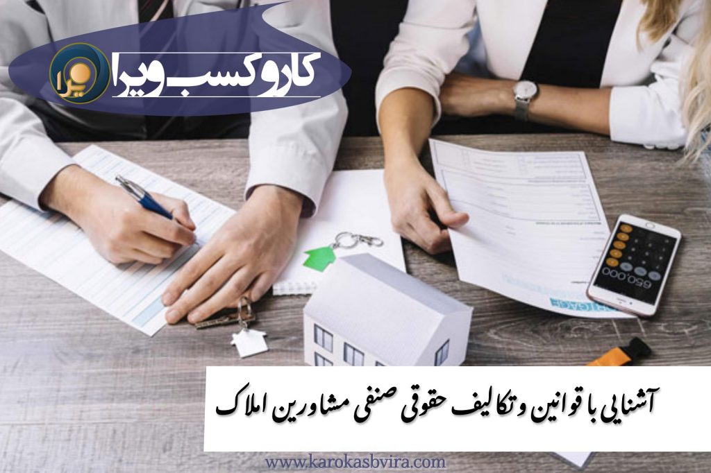آشنایی با قوانین و تکالیف حقوقی صنفی مشاورین املاک