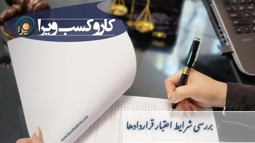 بررسی شرایط اعتبار قراردادها