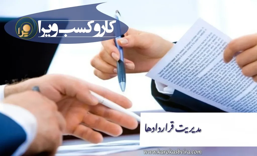مدیریت قراردادها