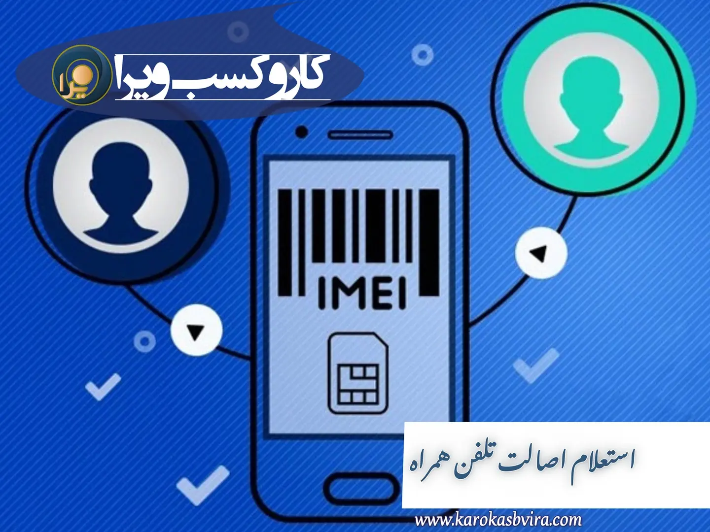 استعلام اصالت تلفن همراه