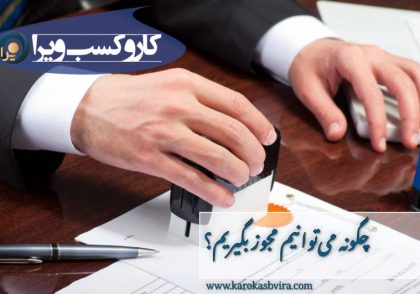 چگونه میتوانیم مجوز بگیریم