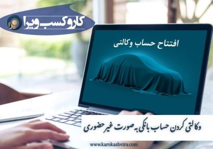 وکالتی کردن حساب بانکی بصورت غیر حضوری