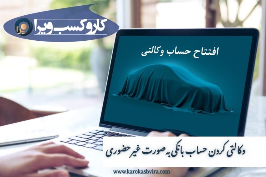 وکالتی کردن حساب بانکی بصورت غیر حضوری