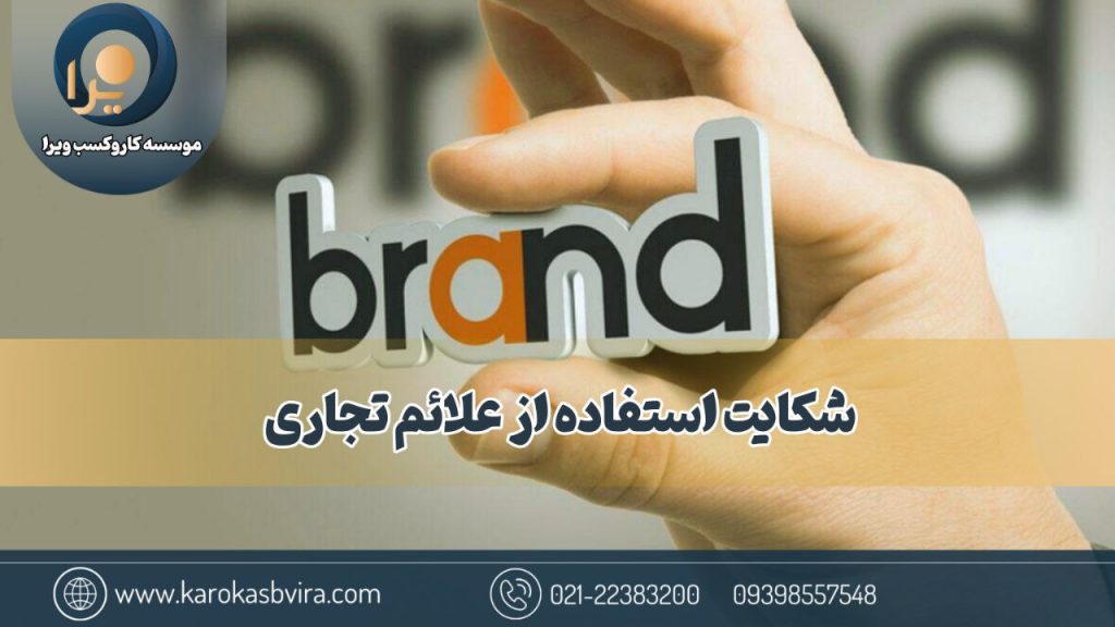 شکایت استفاده از علائم تجاری