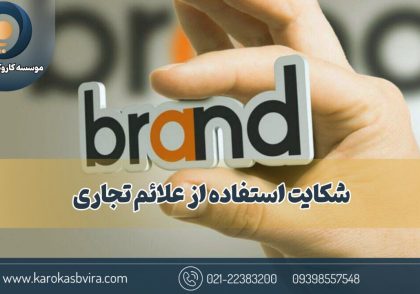 شکایت استفاده از علائم تجاری