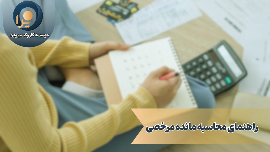 راهنمای محاسبه مانده مرخصی