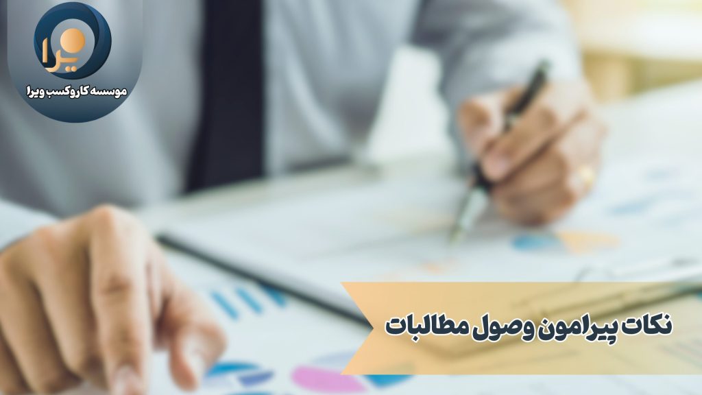 نکات پیرامون وصول مطالبات