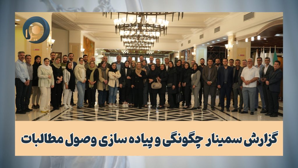 گزارش سمینار چگونگی و پیاده سازی وصول مطالبات‎