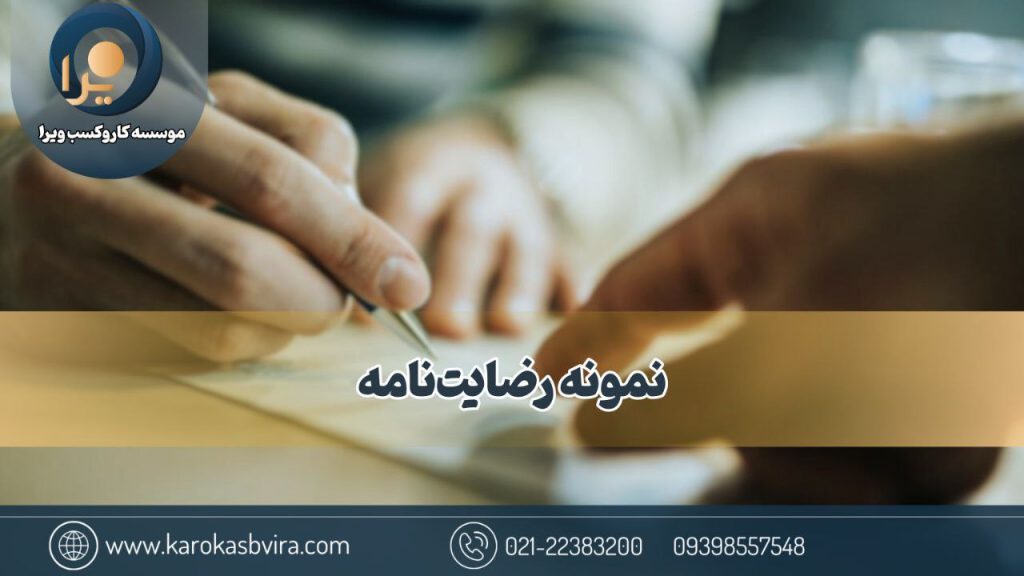 بهترین نحوه نوشتن رضایت‌نامه + 7 انواع و نکات مهم [متن نمونه]