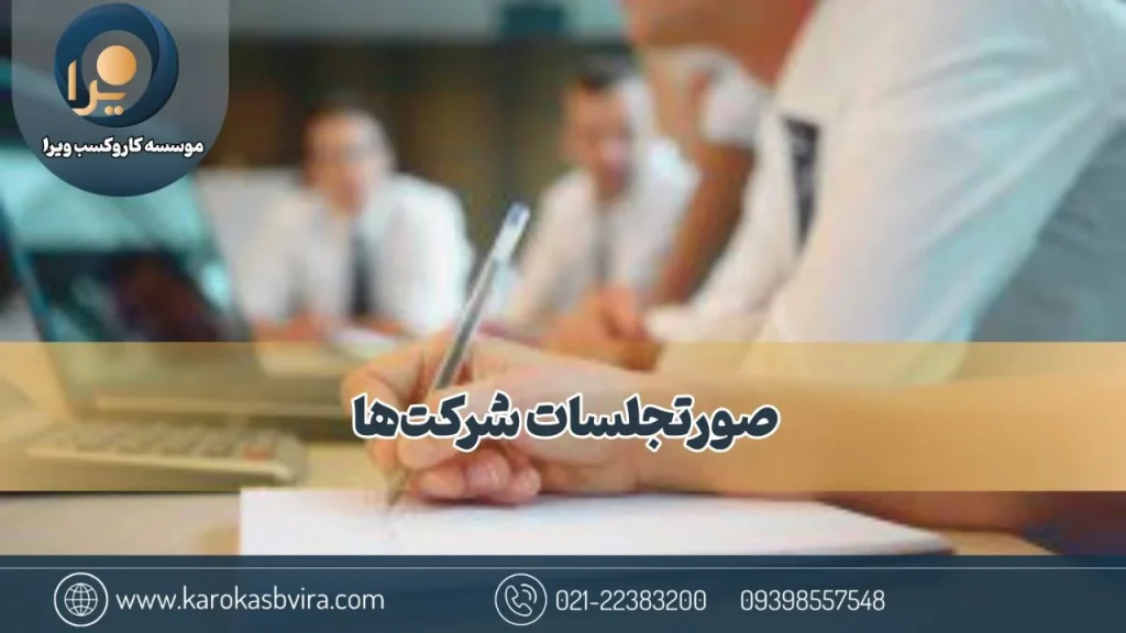 صورتجلسه شرکت‌ + بررسی 16 نوع متفاوت و 8 ویژگی مهم