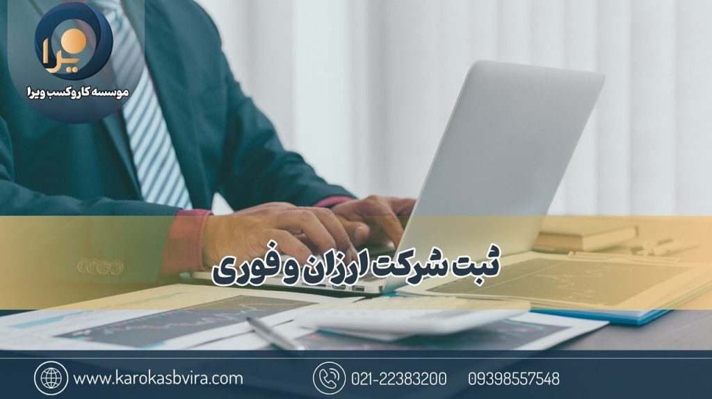 ثبت شرکت ارزان و فوری