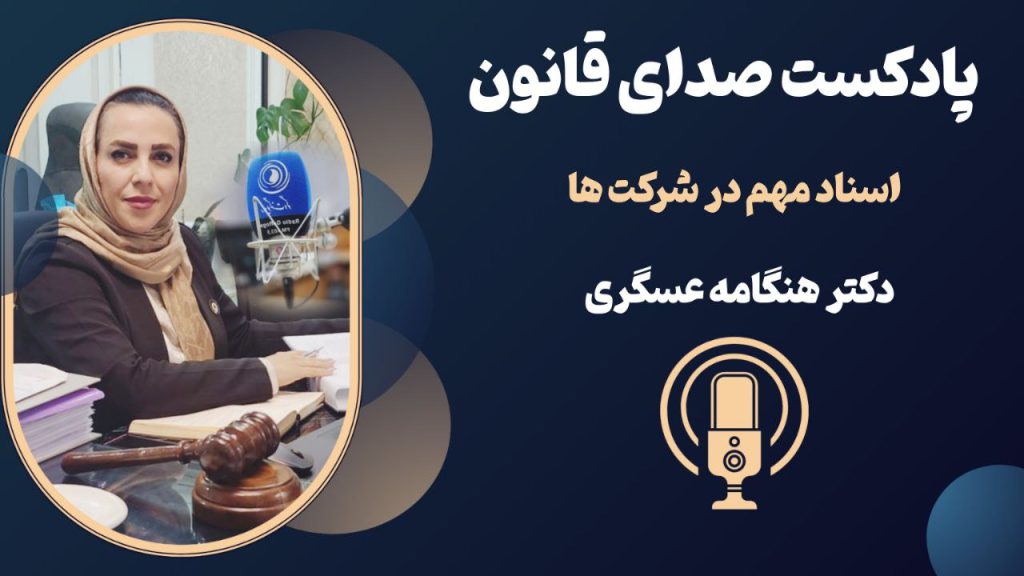 پادکست صدای قانون: اسناد مهم در شرکت ها