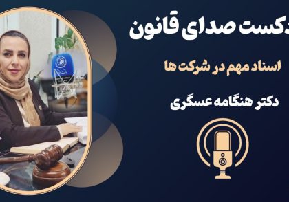 پادکست صدای قانون: اسناد مهم در شرکت ها