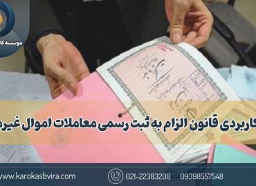 جزوه کاربردی قانون الزام به ثبت رسمی معاملات اموال غیرمنقول