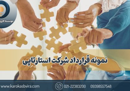 نمونه قرارداد شرکت استارتاپی