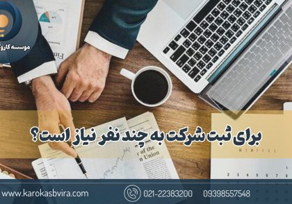 برای ثبت شرکت به چند نفر نیاز است؟