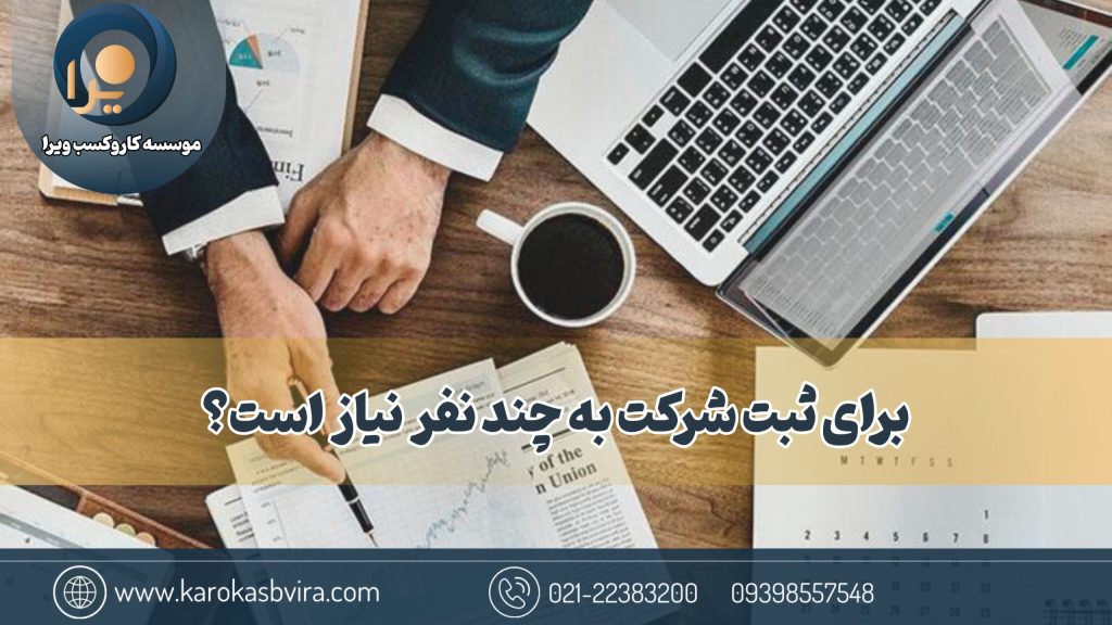 برای ثبت شرکت به چند نفر نیاز است؟