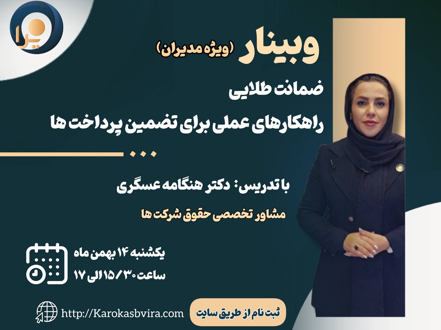 وبینار ضمانت طلایی راهکارهای عملی برای تضمین پرداختها وبینار ضمانت طلایی راهکارهای عملی برای تضمین پرداختها