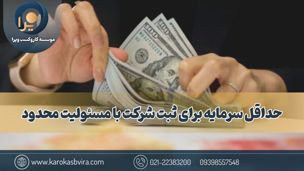 حداقل سرمایه برای ثبت شرکت با مسئولیت محدود