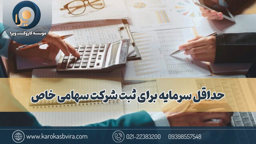 حداقل سرمایه برای ثبت شرکت سهامی خاص