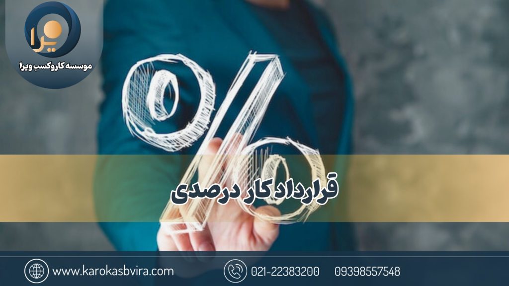 قرارداد کار درصدی