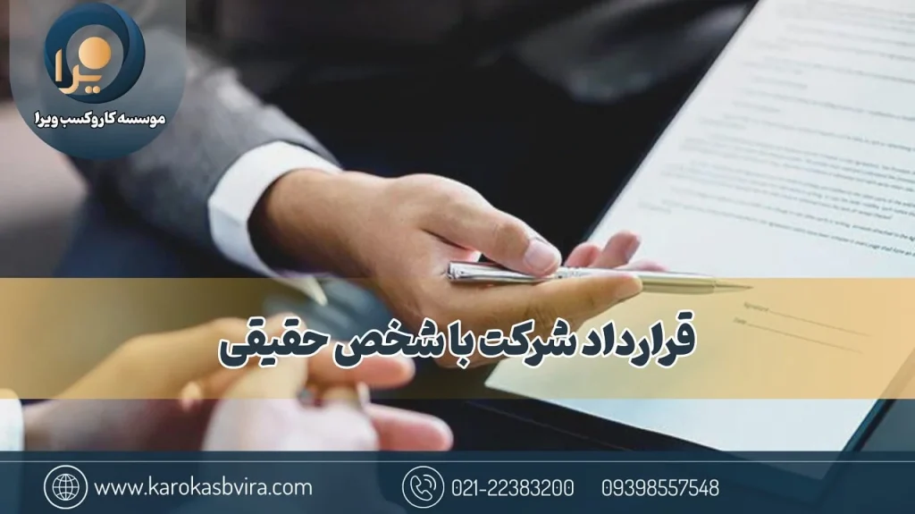 قرارداد شرکت با شخص حقیقی: راهنمای جامع + متن نمونه