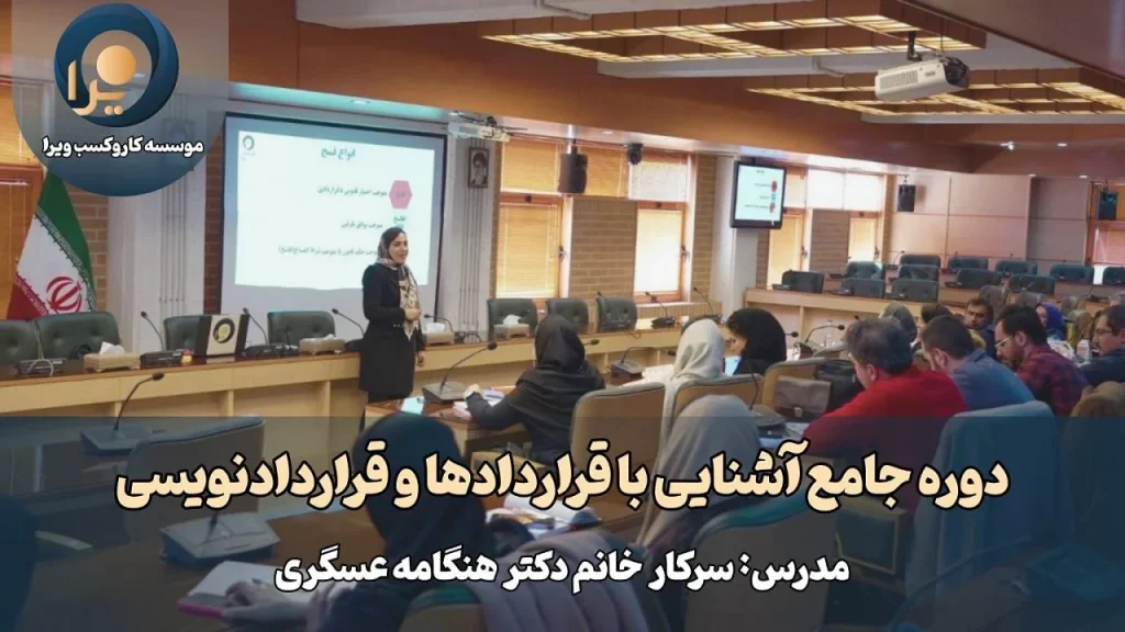 دوره آشنایی با قراردادها و قراردادنویسی دکتر هنگامه عسگری دیماه 1403