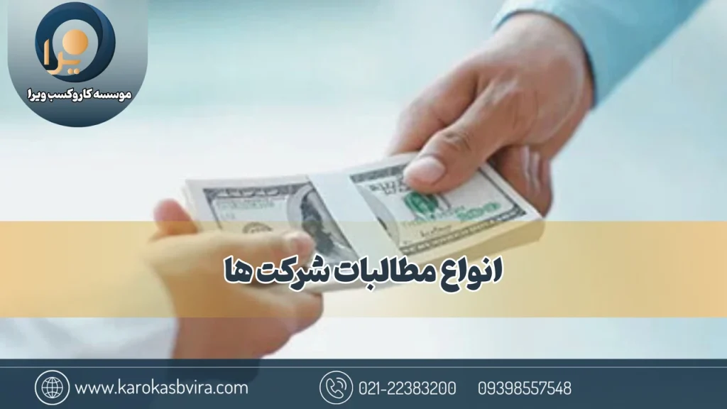 انواع مطالبات شرکت‌ها