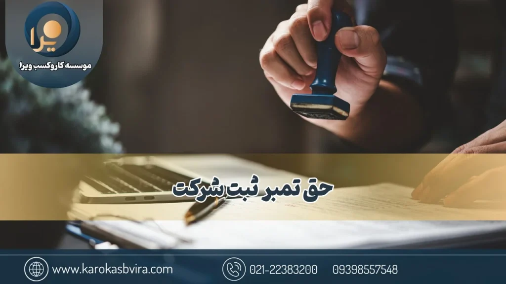 حق تمبر ثبت شرکت؛ محاسبه و پرداخت + قوانین و الزامات