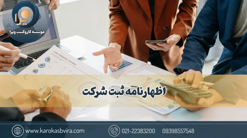 اظهارنامه ثبت شرکت چیست؟