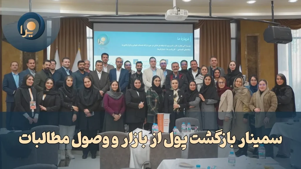 گزارش سمینار بازگشت پول از بازار و وصول مطالبات 2 اسفند 1403 – خانم دکتر عسگری