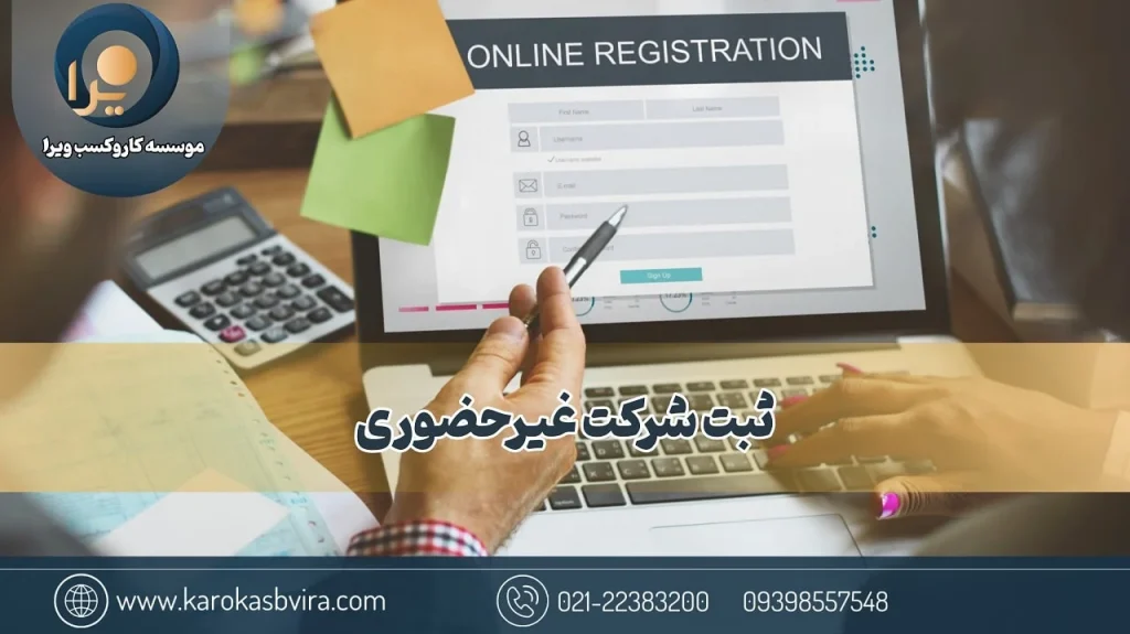 ثبت شرکت غیرحضوری