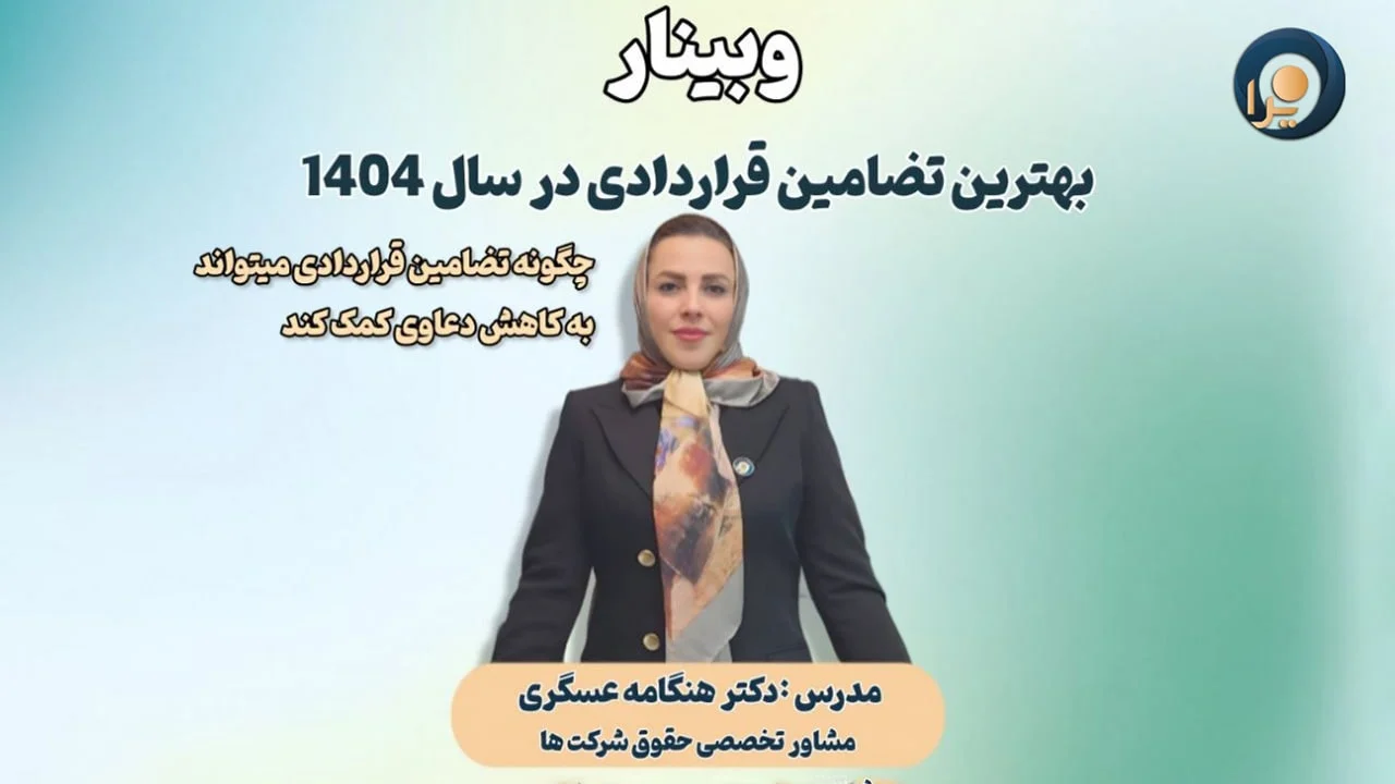 وبینار بهترین تضامین قراردادی در سال 1404 وبینار بهترین تضامین قراردادی در سال 1404